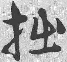 拙,宋克 ,書法字典